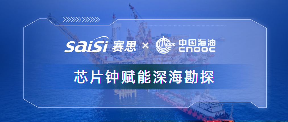 赛思×三桶油 |赛思纯自研芯片原子钟深度赋能中海油深海勘探，加速解锁亿吨级油气田！