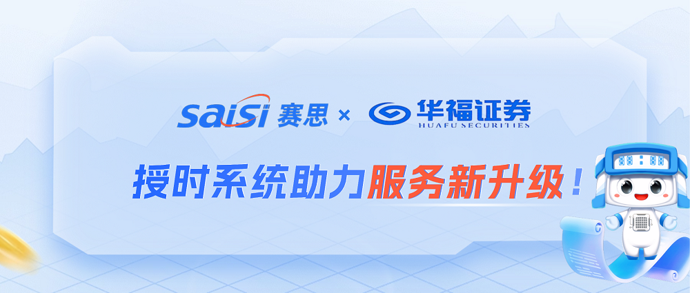 赛思×华福证券 | 高精度授时系统助力金融授时服务新升级