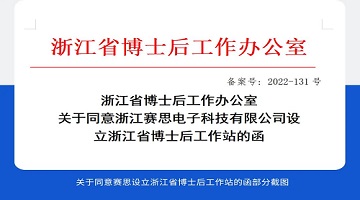 喜讯！赛思成功设立省级「博士后工作站」，研发创新能力迈上新台阶！